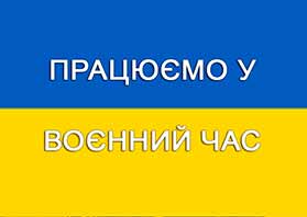 Працюємо у воєнний час