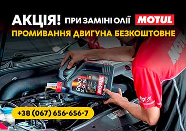 Заміна олії Motul